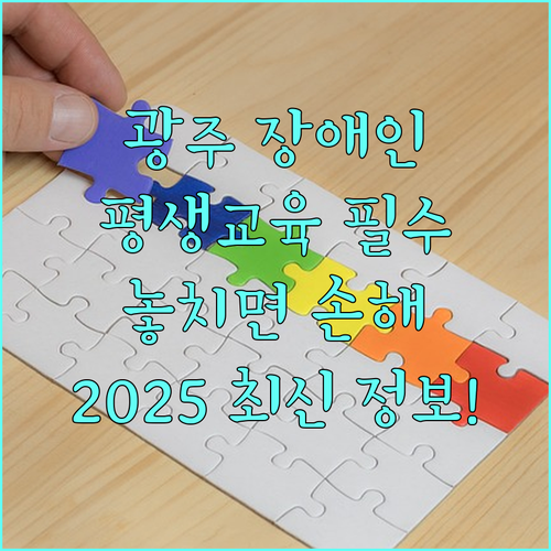 2025 광주광역시 장애인 평생교육이용권 지원사업