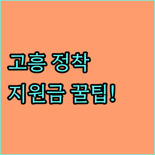 2025년 고흥군 귀향 청년 정착지원금 완벽 분석