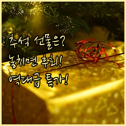 온라인몰 추석 기획전: 신선식품부터 명품 선물까지