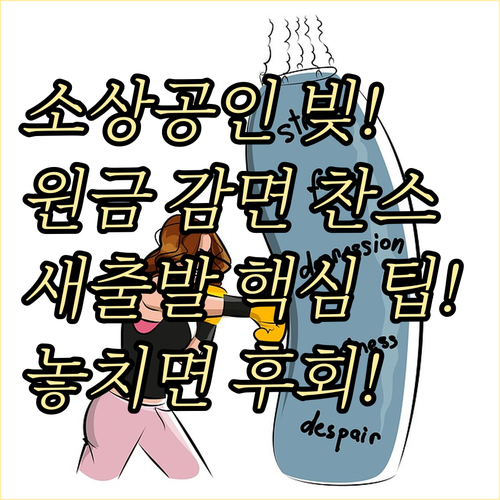 빚으로 고통받는 소상공인 새출발기금 원금 감면 기회 포착