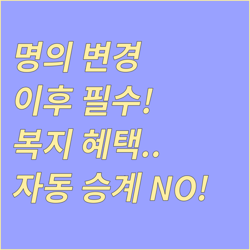 명의 변경 후 복지 혜택, 자동으로 승계되지 않습니다