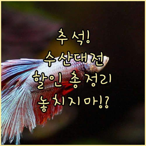 2025 추석맞이 대한민국 수산대전, 할인 혜택 총정리