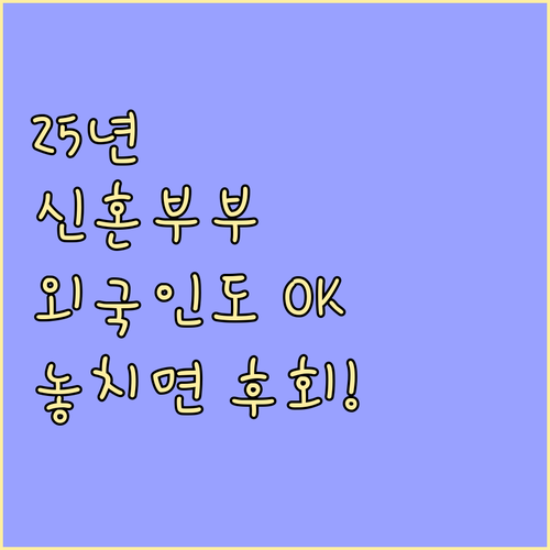 외국인 배우자 포함, 2025 서울시 신혼부부 지원금 신청 안내