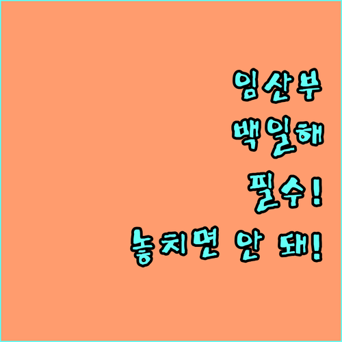 임신 중이라면 주목! 2025 대전 중구 백일해 예방접종비 지원