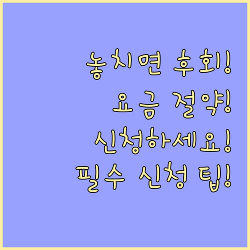 전기·가스 요금 감면, 신청 자격과 절차 자세히 알아보기
