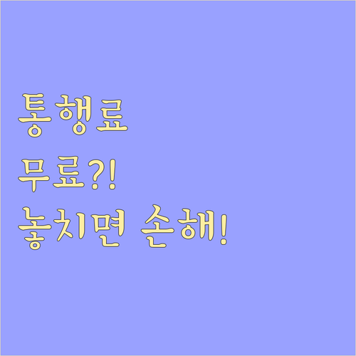2025년 추석 고속도로 통행료, 면제 기간과 방법