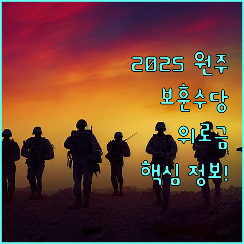 원주시 2025 국가유공자 보훈 수당과 사망 위로금 신청 정보