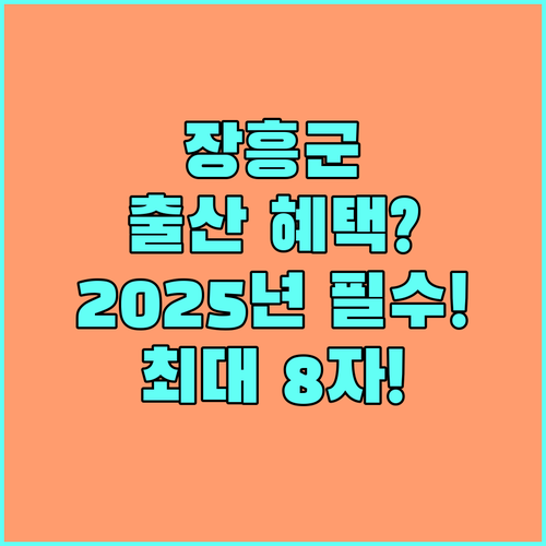 장흥군 2025년 출산장려금 신청 대상 신청 방법 필요 서류 안내
