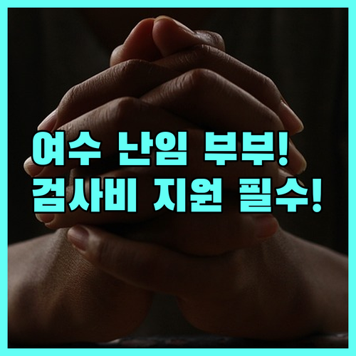 2025 여수시 난임 부부 기초 검사비 지원 자격 및 구비 서류 총정리