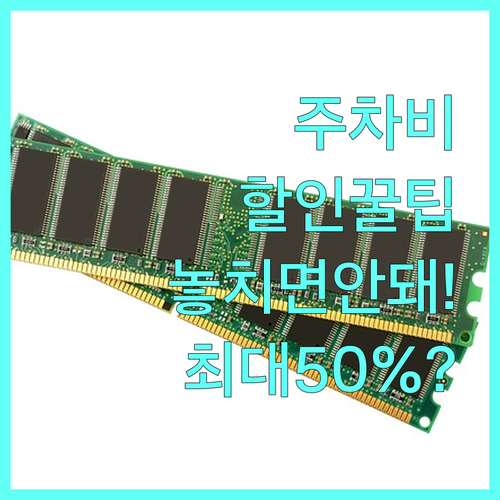 2025 춘천 공영주차장 할인, 장애인 임산부 등 감면 대상 및 증명 방법