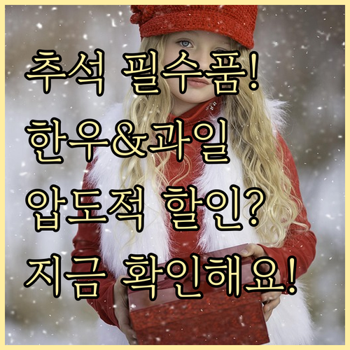 추석 필수품 한우와 과일, 압도적 할인율의 비밀
