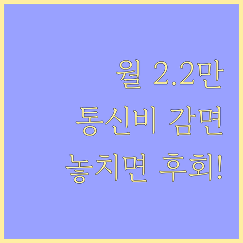 월 최대 22,000원 할인! 기초연금 수급자 통신비 감면 총정리