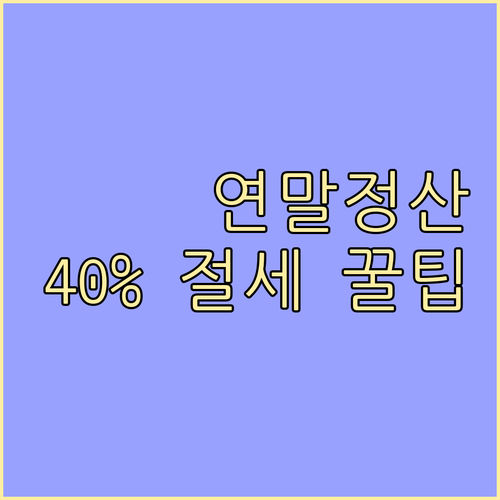 연말정산 소득공제, 온누리상품권으로 40% 받는 법