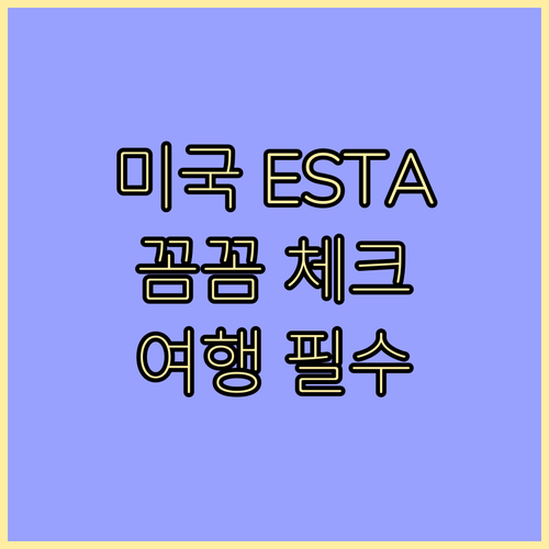 미국 ESTA 꼼꼼 체크 여행 전 꼭 알아둘 것