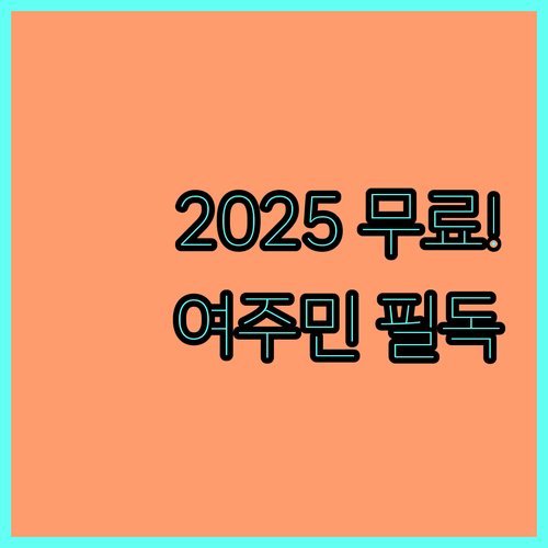 여주시 대상포진 예방접종 무료 지원 2025 지원 대상 및 절차 총정리