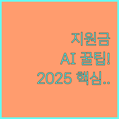 AI 활용 2025 맞춤형 복지 지원금 정보 전달을 위한 혁신 전략