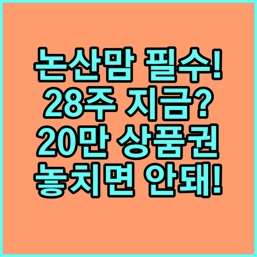 임신 28주 논산맘 2025 출산축하 20만원 상품권 신청 안내