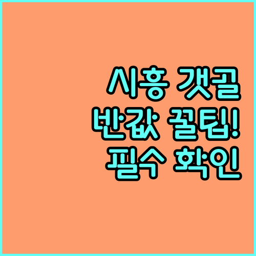 2025년 시흥시민 갯골생태공원 해수체험 50% 감면 조건과 절차