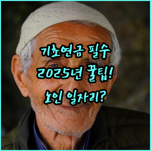 청도군 노인일자리 2025년 기초연금 수급자라면 필수 확인