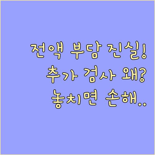 건강검진 추가 검사 비용이 전액 본인 부담인 이유