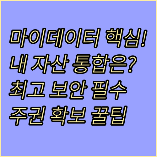 내 금융 정보 주권 확보: 마이데이터 자산 통합 조회의 최고 수준 보안 체계와 이점