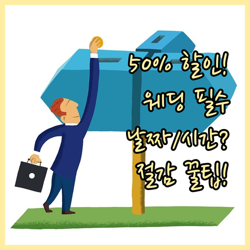 웨딩홀 계약 시 50% 절감 비법: 비수기/시간대 활용법