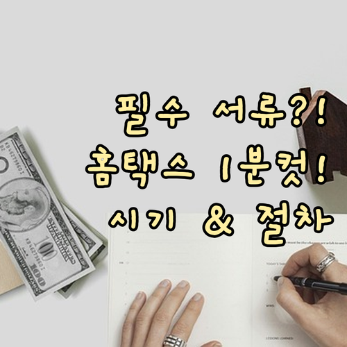 근로소득 원천징수영수증 발급: 시기와 홈택스 조회 절차 안내