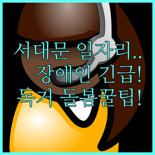 서대문구 장노 돌봄서비스 2025 미취업 장애인 일자리 독거노인 돌봄 지원