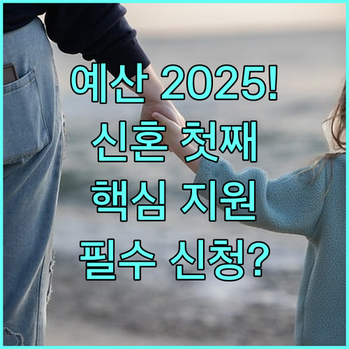 예산군 2025 첫째아 임신 신혼부부 아기마중 지원 혜택과 신청 방법 정리