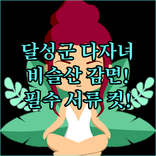 달성군민 다자녀 2025 비슬산 치유의 숲 이용료 감면 대상과 필수 증빙