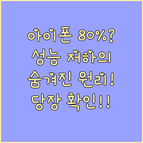 아이폰 배터리 최대 성능 80% 기준 전력 관리 작동 원리 분석