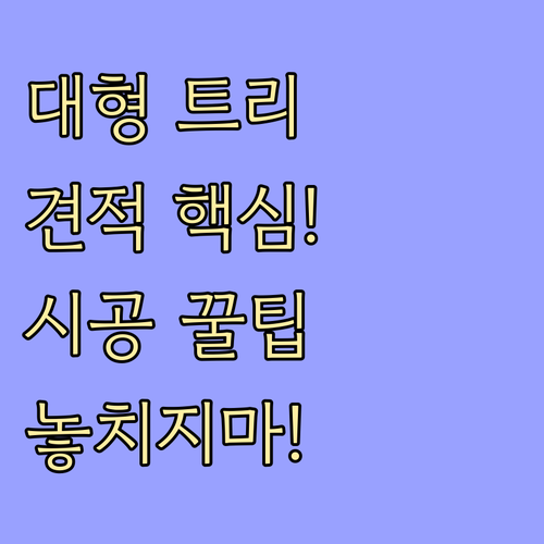 대형 크리스마스 트리 렌탈 시공 시 프로젝트 비용 기준