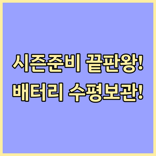 다음 캠핑 시즌을 위한 전기쿨러 청소 배터리 수평 보관 지침