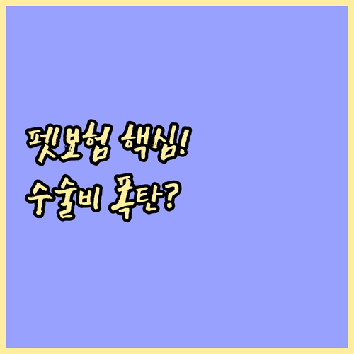펫보험 입원 통원 수술비 보장 항목 집중 분석
