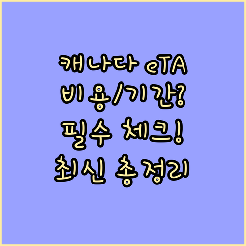 항공 입국자를 위한 캐나다 eTA: 비용 유효기간 체류 기간 총정리