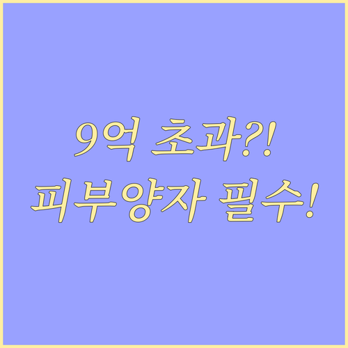 재산세 9억 초과 시 자격 박탈! 건강보험 피부양자 등록 핵심 정리