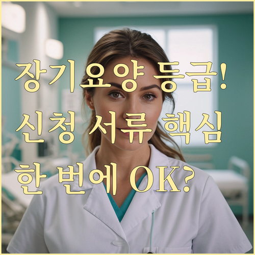 국민건강보험공단 장기요양 등급 인정 신청 서류 완벽 준비