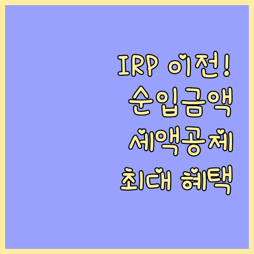 IRP 이전 이벤트 순입금액 산정법과 세액공제 최대 혜택 전략