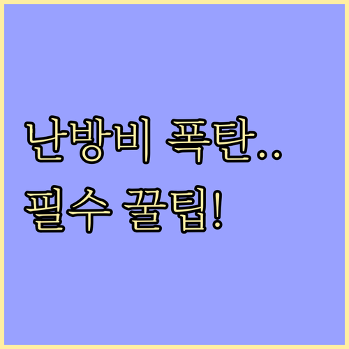 올겨울 난방비 부담 완화 도시가스 요금 할인 신청 필수 정보