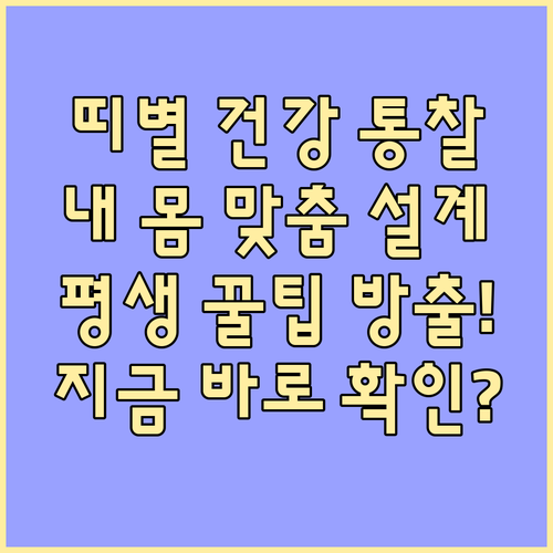 동양 철학적 띠별 건강 통찰: 나에게 맞는 평생 건강 설계법