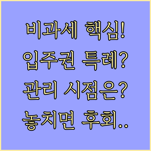 원조합원 입주권 양도 비과세 특례 요건과 관리 시점