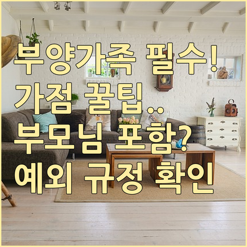 배우자 자녀 부모 청약 가점 부양가족 포함 기준과 예외 규정