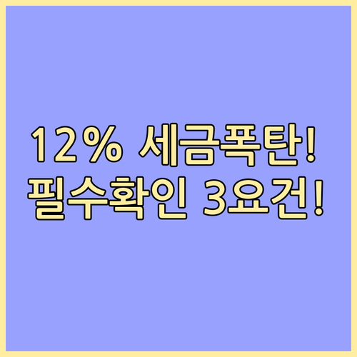주택 증여 시 취득세 12% 중과 피하려면 반드시 확인해야 할 3가지 핵심 요건