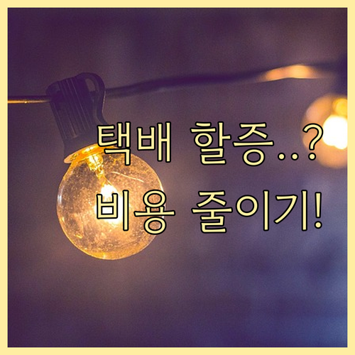 불필요 비용 제거를 위한 택배 부가 서비스 및 할증 요금 재검토