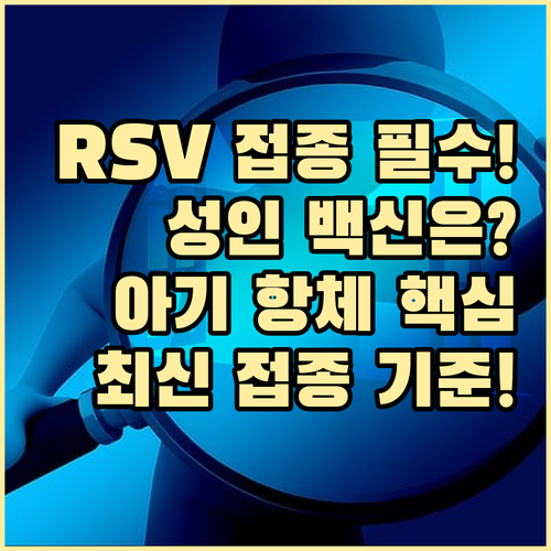 RSV 중증 예방 성인 백신과 영유아 항체 주사 대상 연령별 접종 기준