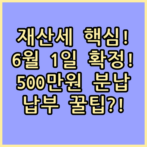 재산세 납세 의무자 6월 1일 확정 납부 채널과 500만원 초과 분납