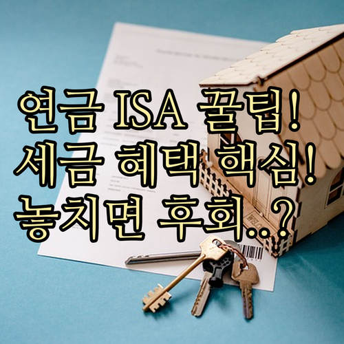 연금저축과 ISA 자산 이전을 위한 가장 현명하고 효율적인 방법