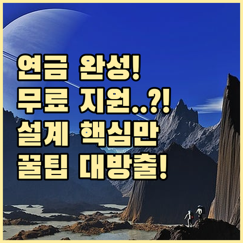 3층 연금 완성 중장년 공공기관 무료 노후 자금 설계 핵심