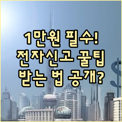 전자신고세액공제 10,000원 누가 언제 어떻게 받을 수 있나요