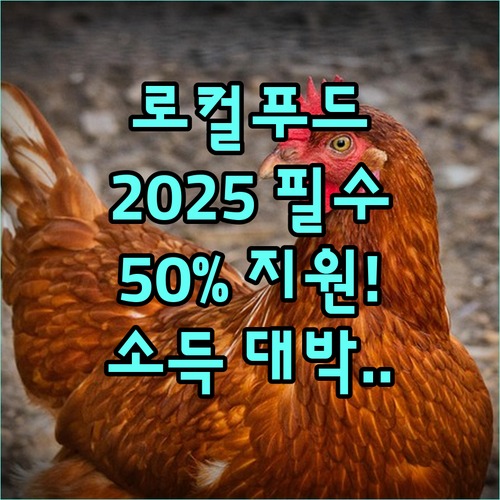 농가 소득 증대 핵심 2025 로컬푸드 시설 지원 50% 보조금